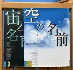 2冊セット「空の名前 」「宙ノ名前」