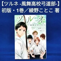 ツルネ 1 風舞高校弓道部 綾野ことこ 京都アニメーション - メルカリ