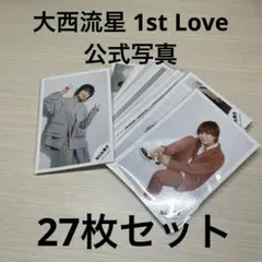 なにわ男子 大西流星 1st Love 公式写真 27枚セット