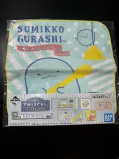 すみっコぐらし　一番くじ　E賞　タオルコレクション