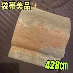 休日特価❣️袋帯美品✨428㎝黄金色に輝く雲取りと竹花紋様が装いを華やかに彩る一本