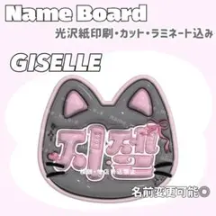 ジゼル ネームボード うるつや