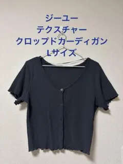 ジーユー テクスチャークロップドカーディガン Lサイズ
