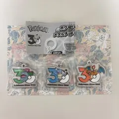 ポケモン 30周年メタルチャーム　御三家最終進化