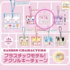 サンリオキャラクターズ　プラスチックモデル　アクリルキーチェーン マイメロディ