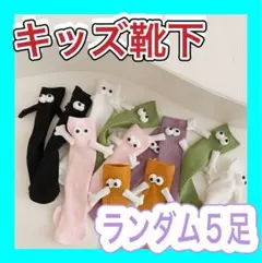 靴下 子供用靴下 キッズソックス 手繋ぎ 磁石 キャラクター 可愛い 5足