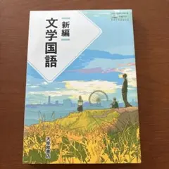 新編文学国語 大修館書店