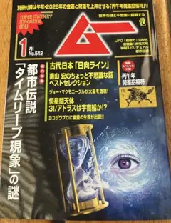 ムー　2026 1月号SUPER MYSTERY 1300円No.542