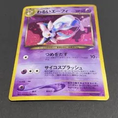 わるいエーフィ　渦巻きホロ　旧裏　pokemon card