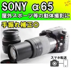 スマホ転送◎✨SONY α65✨ダブルレンズ✨一眼レフデビューにおすすめ