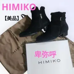 美品✨ HIMIKO 卑弥呼 スエード ボアブーツ ブラック 黒 箱 保存袋付