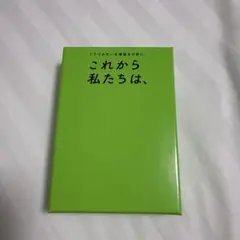 これから私たちは、 カードゲーム ボードゲーム