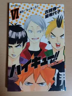 ハイキュー!! ショーセツバン!! 6