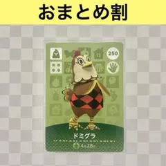 ニワトリ　250 ドミグラ　あつまれどうぶつの森amiiboカード　住人
