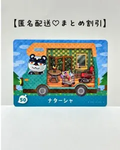 まとめ割あり あつ森 amiiboカード 50 ナターシャ アミーボプラス　リス