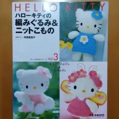 ハローキティの編みぐるみ＆ニットこもの＆かぎ針2本