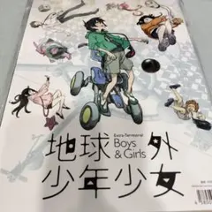 2026年最新】地球外少年少女 ビジュアルの人気アイテム - メルカリ