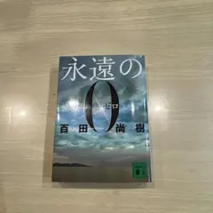 永遠のゼロ 百田尚樹著