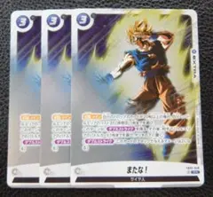 【3枚セット】フュージョンワールド　プロモ　 ホロ　FB05-048　またな!