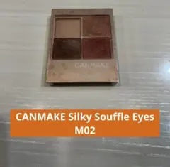 CANMAKE Silky Souffle Eyes M02 使用済み