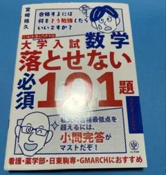 大学入試数学 落とせない必須101題 スタンダードレベル