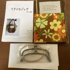 ハンドメイド　クアトロバッグキット　　親子がま口
