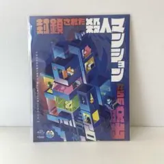 封鎖された殺人マンションからの脱出 SCRAP