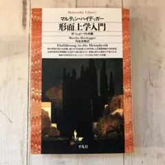 2026年最新】ハイデッガー『形而上学入門』（平凡社）の人気アイテム
