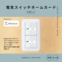 電気スイッチネームカード(白)10枚　English　コスモシリーズ　モノラベ