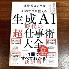 生成AI時代の「超」仕事術大全