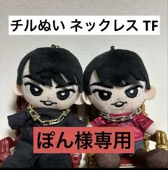 チルぬい ネックレス TF
