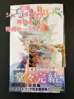 ブラッククローバー 38巻 特典カード付き 신품 미개봉 シュリンク付 初版