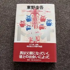 トキオ 東野圭吾