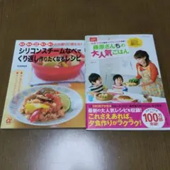 料理本2冊セット 藤原さんちの大人気ごはん シリコンスチームなべレシピ