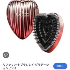 ReFa リファ ハートブラシレイ グラデーションピンク