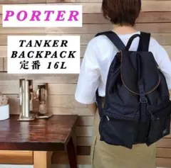 【定番カラー】PORTER / TANKER BACKPACK / 男女兼用のサムネイル