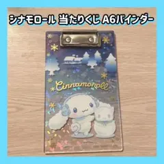 【最低価格！】シナモロール 当たりくじ A6バインダー（ブルー）