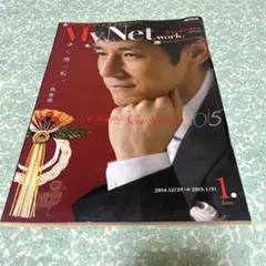 ▪️マイネットワーク関西版2015年1月▪️西島秀俊　レア美品