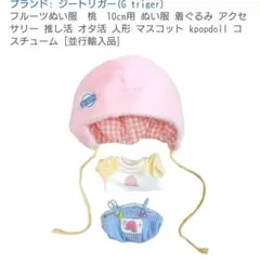 ぬいぐるみ 洋服 桃　10cm