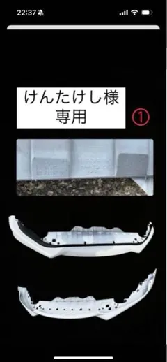 けんたけし様専用 ホワイトバンパー