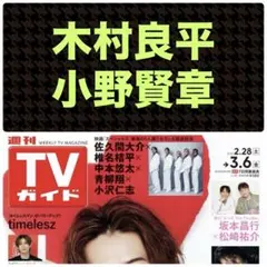 小野賢章 木村良平 切り抜き 週刊TVガイド3/6号