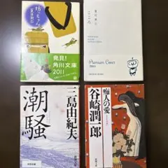 文庫本『昭和の名作』坊ちゃん、こころ（premium版）、潮騒　、痴人の愛セット