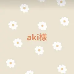 aki様　専用