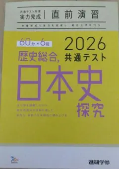 日本史探究 2026 共通テスト