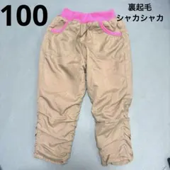 ベージュ パンツ 100cm シャカシャカ　シャカパンツ　防寒　裏起毛　ピンク
