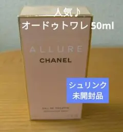 品質◎【香水】未開封品 50mlトワレ「シャネル ALLURE アリュール」