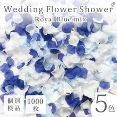 フラワーシャワー 造花 結婚式 ロイヤルブルー 花びら ウエディング 手作り