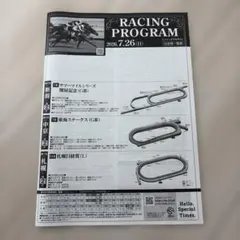 レーシングプログラム　2026年7月26日(日)
