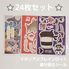 在庫処分Sale‼️イタリアンブレインロットシール24種類セット①