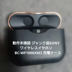 SONY ワイヤレスイヤホン　BC-WF1000XM3 充電ケース